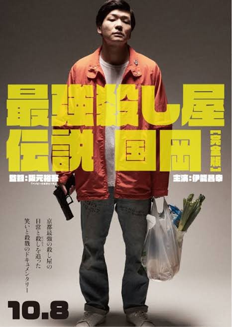 『最強殺し屋伝説国岡』阪元裕吾監督と伊能くん、この組み合わせの作品。働く人シリーズ・殺し屋さん。このゆるい感じと半生なリ 『最強殺し屋伝説国岡』阪元裕吾監督と伊能くん、この組み合わせの作品。働く人シリーズ・殺し屋さん。このゆるい感じと半生なリ