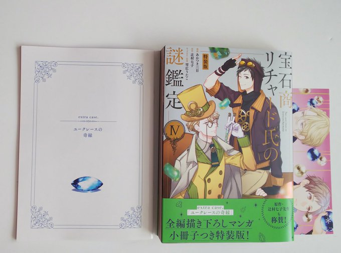「宝石商リチャード氏の謎鑑定」4巻 小冊子付き特装版宝石店を営むリチャードとバイトの大学生、正義の話。表紙の宝石がキラキ 「宝石商リチャード氏の謎鑑定」4巻 小冊子付き特装版宝石店を営むリチャードとバイトの大学生、正義の話。表紙の宝石がキラキ