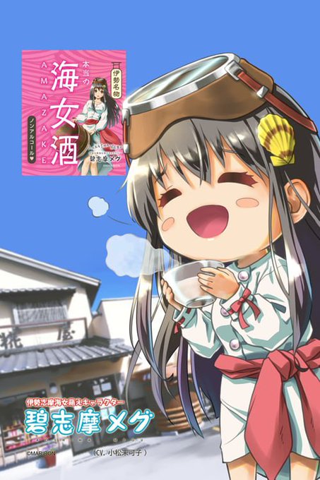 碧志摩メグちゃんの本当の海女酒を販売中 碧志摩メグちゃんの本当の海女酒を販売中