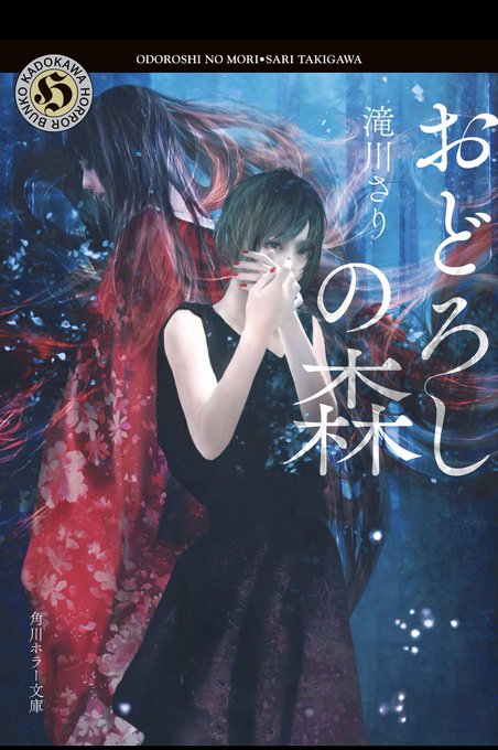 おどろしの森 /滝川さり中盤までは嗅覚や聴覚に訴えてくる心霊現象でじわじわと異形の存在を感じさせて、中盤以降は一気に異能 おどろしの森 /滝川さり中盤までは嗅覚や聴覚に訴えてくる心霊現象でじわじわと異形の存在を感じさせて、中盤以降は一気に異能