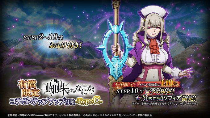 『有償限定 蜘蛛ですが、なにか?コラボステップアップ召喚-TypeC-』開催!ステップ10ではコラボ限定★5 【吸血鬼】 『有償限定 蜘蛛ですが、なにか?コラボステップアップ召喚-TypeC-』開催!ステップ10ではコラボ限定★5 【吸血鬼】