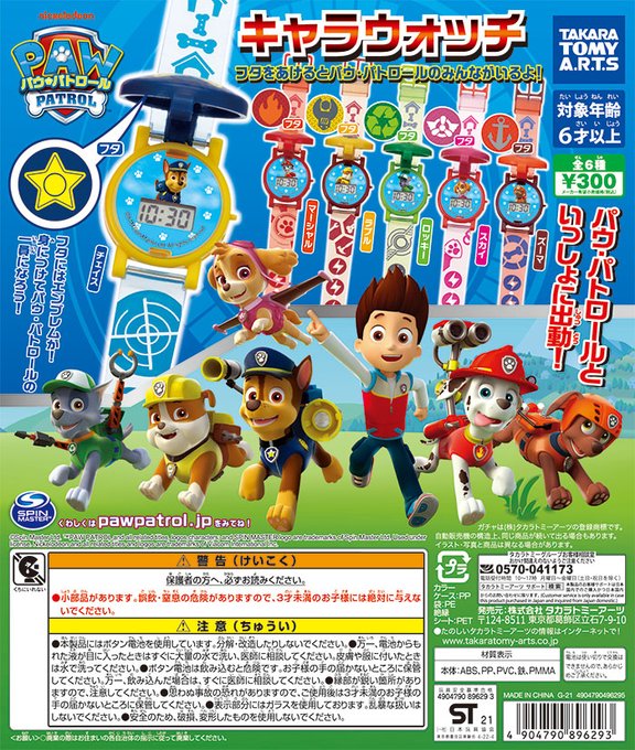 【📢近日のガチャ発売情報】🔷パウ・パトロール キャラウォッチ身につけてパウ・パトロールの一員になろう!🐾全6種 👛300 【📢近日のガチャ発売情報】🔷パウ・パトロール キャラウォッチ身につけてパウ・パトロールの一員になろう!🐾全6種 👛300