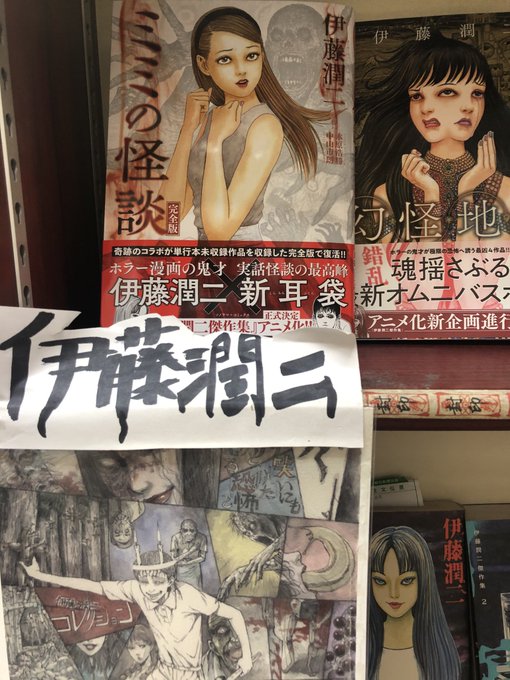 #ミミの怪談 #完全版 #伊藤潤二伊藤潤二先生の新刊『ミミの怪談』入荷いたしました。古典的な怪談話でありながら、唐突な展 #ミミの怪談 #完全版 #伊藤潤二伊藤潤二先生の新刊『ミミの怪談』入荷いたしました。古典的な怪談話でありながら、唐突な展