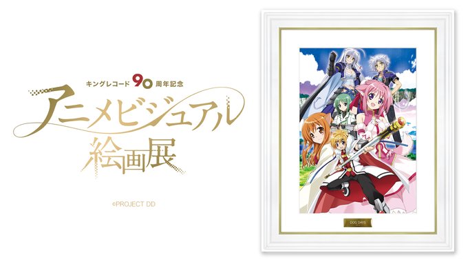 【#キングアニメ絵画展 開催中】TVアニメ『DOG DAYS』放送:2011年🖼キングレコード90周年アニメビジュアル絵 【#キングアニメ絵画展 開催中】TVアニメ『DOG DAYS』放送:2011年🖼キングレコード90周年アニメビジュアル絵