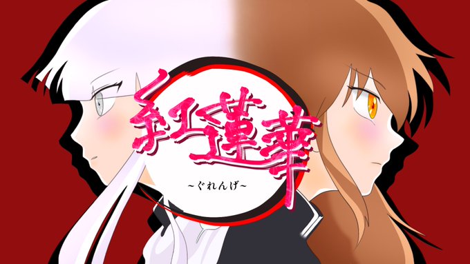 紅蓮華(cover)---------------------------------------「コラボ〜!」▷Mus 紅蓮華(cover)---------------------------------------「コラボ〜!」▷Mus