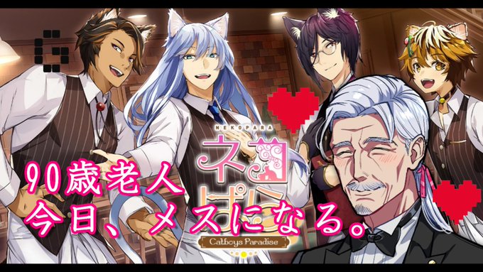 本日の動画アップされました!間違えてギャルゲではなくて乙女ゲームの方のネコぱらをプレイすることに!?今日、メスになります 本日の動画アップされました!間違えてギャルゲではなくて乙女ゲームの方のネコぱらをプレイすることに!?今日、メスになります
