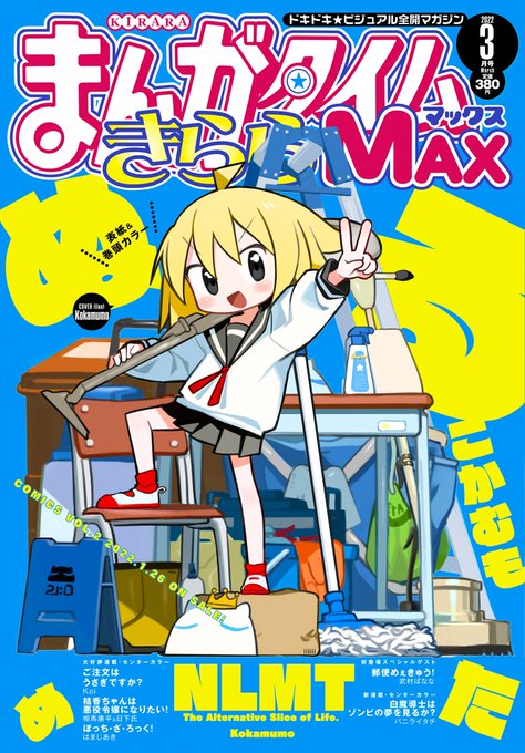 #まんがタイムきららMAX 3月号読了表紙&巻頭カラーはぬるめた!個人的TOP3は、・こみっくがーるず・ななどな #まんがタイムきららMAX 3月号読了表紙&巻頭カラーはぬるめた!個人的TOP3は、・こみっくがーるず・ななどな