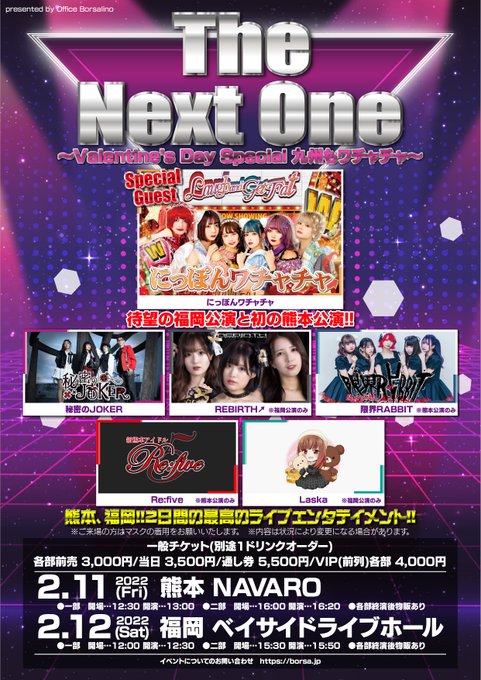 【タイムテーブル公開】2022.2.12(土)『The Next One』@福岡出演アーティストにっぽんワチャチャ秘密の 【タイムテーブル公開】2022.2.12(土)『The Next One』@福岡出演アーティストにっぽんワチャチャ秘密の