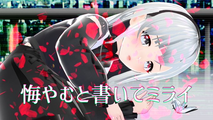 【🦋歌ってみた動画投稿🦋】『いったいどれだけの後悔があっただろうか』まふまふ様の『悔やむと書いてミライ』を歌わせていただ 【🦋歌ってみた動画投稿🦋】『いったいどれだけの後悔があっただろうか』まふまふ様の『悔やむと書いてミライ』を歌わせていただ