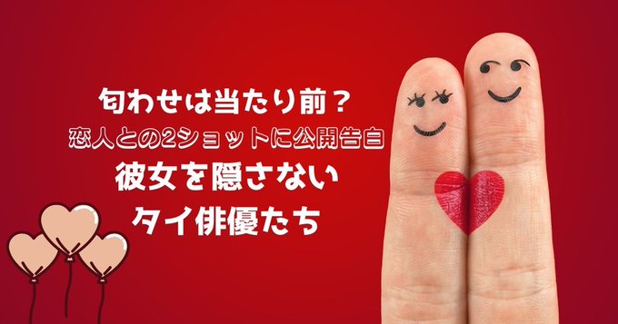 【いほうじんのぼやき】 タイ俳優は彼女を隠さない?付き合ってる恋人との2ショットSNSや公開告白も:… | #タイブロ 【いほうじんのぼやき】 タイ俳優は彼女を隠さない?付き合ってる恋人との2ショットSNSや公開告白も:… | #タイブロ
