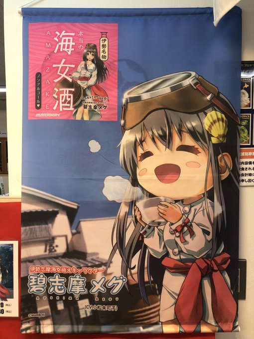 碧志摩メグちゃんの本当の海女酒販売中です 碧志摩メグちゃんの本当の海女酒販売中です