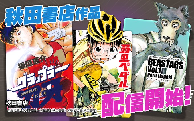 本日より #秋田書店 作品がゼブラックで配信開始‼#バキ シリーズ#弱虫ペダル#BEASTARS#ハリガネサービス#魔入 本日より #秋田書店 作品がゼブラックで配信開始‼#バキ シリーズ#弱虫ペダル#BEASTARS#ハリガネサービス#魔入