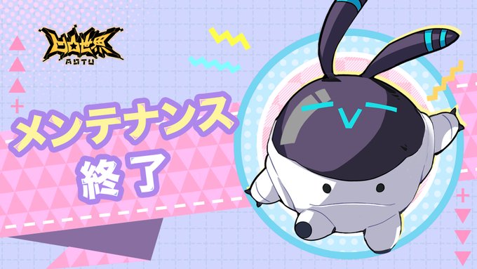 【メンテナンス終了】天使の皆様、定期メンテナンスが終了致しました。この度はご協力頂き、誠にありがとうございます。『凹凸世 【メンテナンス終了】天使の皆様、定期メンテナンスが終了致しました。この度はご協力頂き、誠にありがとうございます。『凹凸世