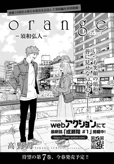 📚掲載情報📚本日発売の「月刊アクション」3月号にwebアクション掲載で人気を博した『#orange 須和弘人編』が特別掲 📚掲載情報📚本日発売の「月刊アクション」3月号にwebアクション掲載で人気を博した『#orange 須和弘人編』が特別掲