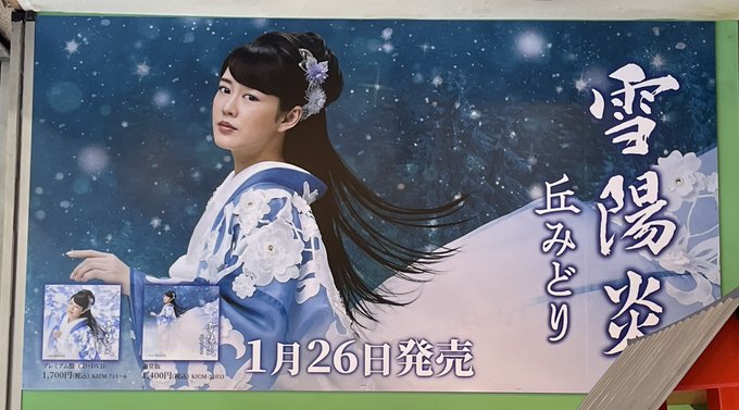 浅草🏮音のヨーロー堂さん 何時もの定位置に丘みどりさんの新曲「雪陽炎」の看板がドーンと鎮座 道行く人の何人かは雪女の目力 浅草🏮音のヨーロー堂さん 何時もの定位置に丘みどりさんの新曲「雪陽炎」の看板がドーンと鎮座 道行く人の何人かは雪女の目力