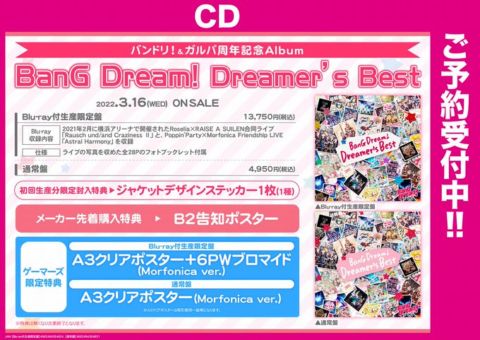 #バンドリ!プロジェクト7周年&#ガルパ 5周年を記念したアルバム「BanG Dream! Dreamer’s Best #バンドリ!プロジェクト7周年&#ガルパ 5周年を記念したアルバム「BanG Dream! Dreamer’s Best