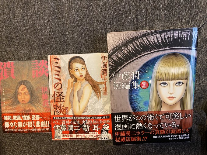 ミミの怪談きた〜!まだ持っていなかった2冊も一緒に漫画はかさばるからほとんど買わないんだけど伊藤潤二先生のは集めてる!絵 ミミの怪談きた〜!まだ持っていなかった2冊も一緒に漫画はかさばるからほとんど買わないんだけど伊藤潤二先生のは集めてる!絵