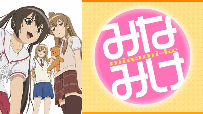 皆さん、お疲れ様です!今回オススメするアニメはこちらっ!>.<みなみけまあ、たまにはよろしいかと! 皆さん、お疲れ様です!今回オススメするアニメはこちらっ!>.<みなみけまあ、たまにはよろしいかと!