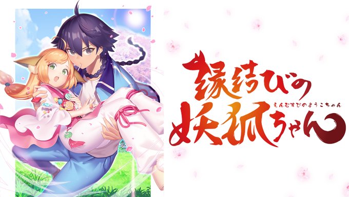 今まで見たアニメNo.1482 縁結びの妖狐ちゃん 今まで見たアニメNo.1482 縁結びの妖狐ちゃん