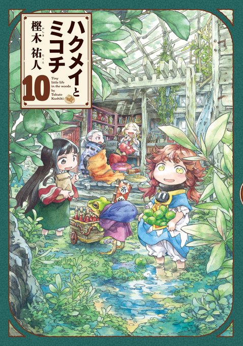 ハクメイとミコチ10巻発売日です!なんやかんやで10年目です。ありがとうございます。小口(本の開く側)にガバッと黒い部分 ハクメイとミコチ10巻発売日です!なんやかんやで10年目です。ありがとうございます。小口(本の開く側)にガバッと黒い部分