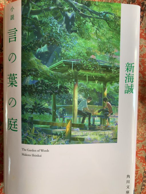 今日は余裕あったら、新海誠さんの『言の葉の庭』も読むつもりです💖この小説は·····読むのが楽しみ💖皆さん·····今日 今日は余裕あったら、新海誠さんの『言の葉の庭』も読むつもりです💖この小説は·····読むのが楽しみ💖皆さん·····今日