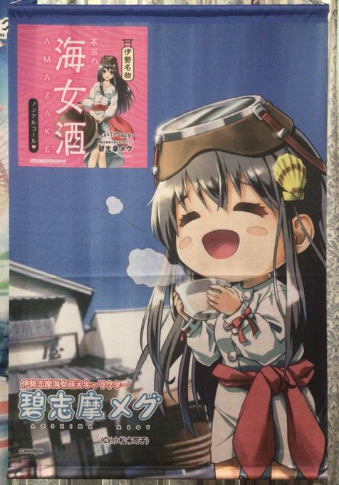 碧志摩メグちゃんの海女酒クラウドファンディング返礼品残りが本日届く「ミニタペストリー」はほぼA1判ミニではないですね(笑 碧志摩メグちゃんの海女酒クラウドファンディング返礼品残りが本日届く「ミニタペストリー」はほぼA1判ミニではないですね(笑