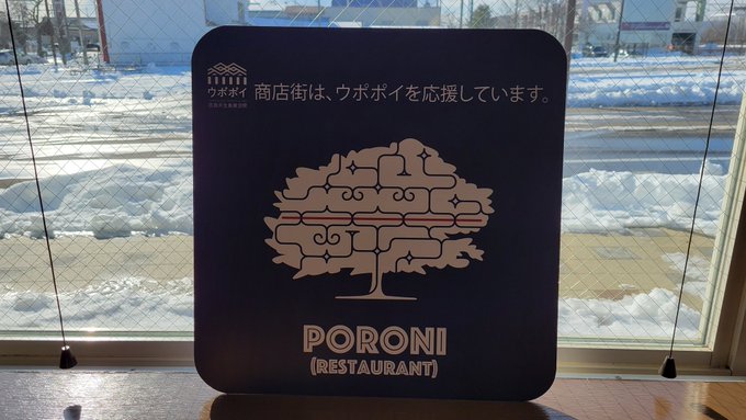 ウポポイ行くとごはん全部ウポポイで済ましちゃうので駅前で。ここは荒川先生の色紙があるけど撮影NG。その撮影禁止とお手触れ ウポポイ行くとごはん全部ウポポイで済ましちゃうので駅前で。ここは荒川先生の色紙があるけど撮影NG。その撮影禁止とお手触れ