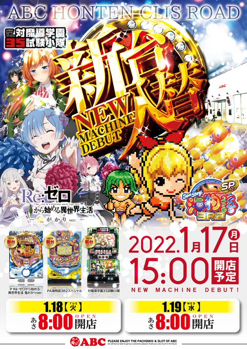 こんばんはー🌛明日1月18日(火)新台入替8時開店新台PRe:ゼロから始める異世界生活鬼がかりver.PA海物語3R2対 こんばんはー🌛明日1月18日(火)新台入替8時開店新台PRe:ゼロから始める異世界生活鬼がかりver.PA海物語3R2対