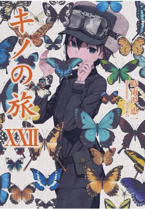 5 キノキノの旅全巻読んでます。可愛いのに鬼強いのが好きなのってキノのせいかもしれません。 5 キノキノの旅全巻読んでます。可愛いのに鬼強いのが好きなのってキノのせいかもしれません。