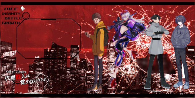 【代理殺人は覚めないうちに】KP:うさぎ虫PL:どどさん、ゆっきーさん、葛さん、6475さん(立ち絵順)朝から回してまし 【代理殺人は覚めないうちに】KP:うさぎ虫PL:どどさん、ゆっきーさん、葛さん、6475さん(立ち絵順)朝から回してまし