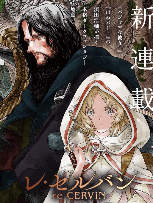 『パジャマな彼女。』『はねバド!』濱田浩輔の最新作『レ・セルバン』 週刊スピリッツ連載中の本作が1月17日(月)からマン 『パジャマな彼女。』『はねバド!』濱田浩輔の最新作『レ・セルバン』 週刊スピリッツ連載中の本作が1月17日(月)からマン