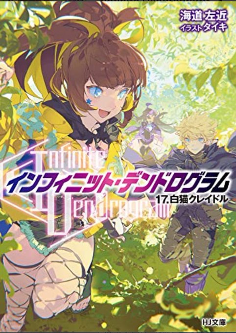 インフィニット・デンドログラム 17巻 読了なんか、久々にゲームって感じで良かった。負けられない戦い多すぎんよレイくん。 インフィニット・デンドログラム 17巻 読了なんか、久々にゲームって感じで良かった。負けられない戦い多すぎんよレイくん。