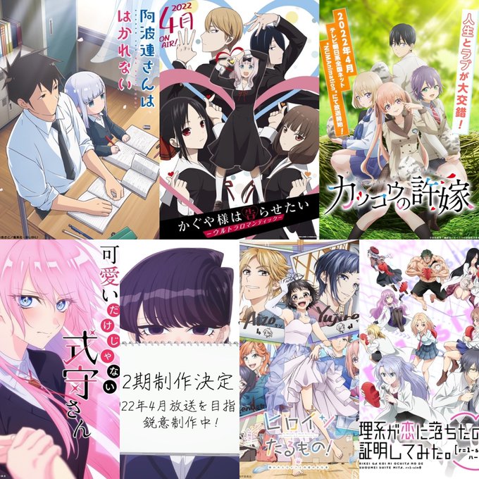 "ラブコメ春の陣 2022"#春アニメ #阿波連さん #かぐや様 #カッコウの許嫁 #式守さん #古見さん #ヒロイン "ラブコメ春の陣 2022"#春アニメ #阿波連さん #かぐや様 #カッコウの許嫁 #式守さん #古見さん #ヒロイン
