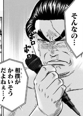 そこで提唱された理論に従えば、(週刊少年ジャンプで連載されてたが)『火ノ丸相撲』も立派な少女漫画だな。高校相撲界&プロの そこで提唱された理論に従えば、(週刊少年ジャンプで連載されてたが)『火ノ丸相撲』も立派な少女漫画だな。高校相撲界&プロの
