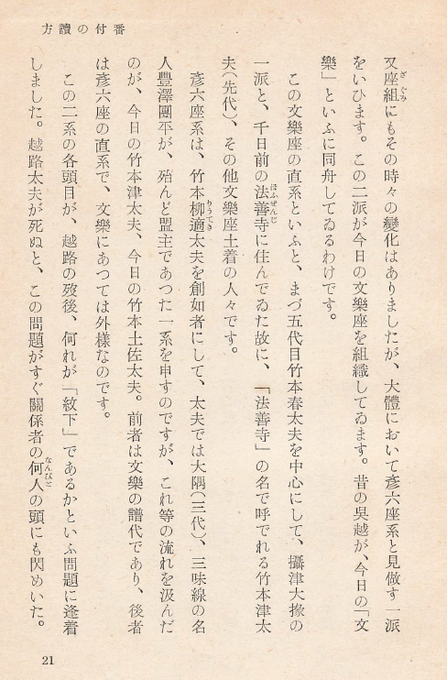 またまた石割松太郎先生にご登場願うと「文楽座の直系といふと、まづ五代目春太夫を中心にして、摂津大掾の一派と、千日前の法善 またまた石割松太郎先生にご登場願うと「文楽座の直系といふと、まづ五代目春太夫を中心にして、摂津大掾の一派と、千日前の法善