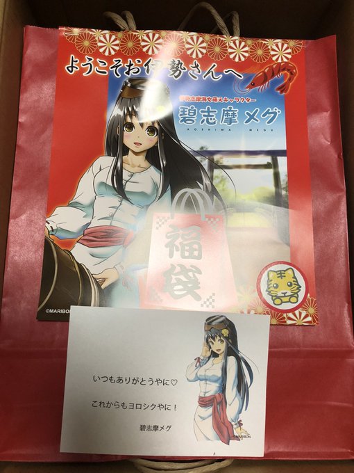 福袋を買ったのは数十年ぶり(たぶん、小学校の時に親に買ってもらって以来)#碧志摩メグ#伊勢 福袋を買ったのは数十年ぶり(たぶん、小学校の時に親に買ってもらって以来)#碧志摩メグ#伊勢