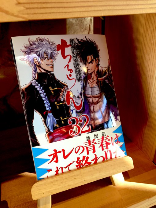 【告知】「ちるらん新撰組鎮魂歌」最新32巻が明後日1月20日に発売です!裏表紙は鉄ちゃん!そして梅村さん(女子)の買って 【告知】「ちるらん新撰組鎮魂歌」最新32巻が明後日1月20日に発売です!裏表紙は鉄ちゃん!そして梅村さん(女子)の買って