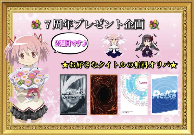💐 7周年プレゼント企画 💐✨2週目は無料オリパをプレゼント✨🪄ヴァイスシュヴァルツ🪄遊戯王🪄lycee🪄Reバース※お 💐 7周年プレゼント企画 💐✨2週目は無料オリパをプレゼント✨🪄ヴァイスシュヴァルツ🪄遊戯王🪄lycee🪄Reバース※お
