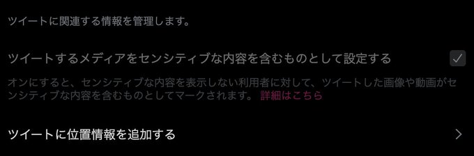 だがしかし、弊アカウントはとっくの昔に「ツイートするメディアをセンシティブな内容を含むものとして設定する」をいじれなくな だがしかし、弊アカウントはとっくの昔に「ツイートするメディアをセンシティブな内容を含むものとして設定する」をいじれなくな