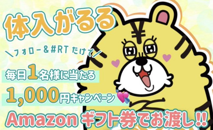 【毎日開催プレゼントCP】#毎日当たる #RTキャンペーン#アマギフ【1,000円分 】1名様にプレゼント🐯💛応募方法💛 【毎日開催プレゼントCP】#毎日当たる #RTキャンペーン#アマギフ【1,000円分 】1名様にプレゼント🐯💛応募方法💛