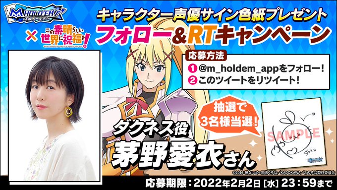 ♥♠#エムホールデム × #このすば ♣♦コラボ記念キャンペーン第3弾♪ダクネス役 #茅野愛衣 さんのサイン色紙を3名様 ♥♠#エムホールデム × #このすば ♣♦コラボ記念キャンペーン第3弾♪ダクネス役 #茅野愛衣 さんのサイン色紙を3名様