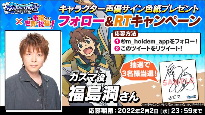 ♥♠#エムホールデム × #このすば ♣♦コラボ記念キャンペーン第4弾♪カズマ役 #福島潤 さんのサイン色紙を3名様にプ ♥♠#エムホールデム × #このすば ♣♦コラボ記念キャンペーン第4弾♪カズマ役 #福島潤 さんのサイン色紙を3名様にプ
