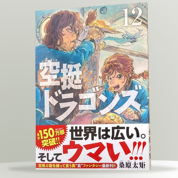 【#二葉のお仕事紹介🌱】『#空挺ドラゴンズ 12巻』 #桑原太矩 先生の作品です。累計150万部突破!第1巻から装丁を担 【#二葉のお仕事紹介🌱】『#空挺ドラゴンズ 12巻』 #桑原太矩 先生の作品です。累計150万部突破!第1巻から装丁を担