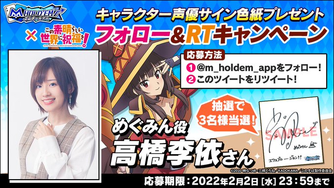 ♥♠#エムホールデム × #このすば ♣♦コラボ記念キャンペーン第2弾♪めぐみん役 #高橋李依 さんのサイン色紙を3名様 ♥♠#エムホールデム × #このすば ♣♦コラボ記念キャンペーン第2弾♪めぐみん役 #高橋李依 さんのサイン色紙を3名様