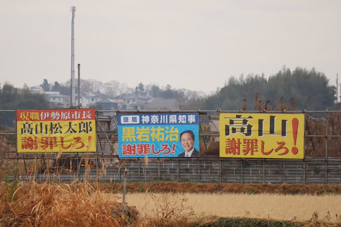 神奈川県知事の黒岩祐治伊勢原市長の高山松太郎謝罪しろ!子どもや若者たちに土下座しろ! 神奈川県知事の黒岩祐治伊勢原市長の高山松太郎謝罪しろ!子どもや若者たちに土下座しろ!
