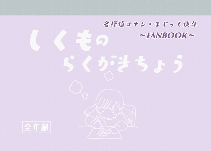 初!!イラスト本 #名探偵コナン #まじっく快斗 初!!イラスト本 #名探偵コナン #まじっく快斗