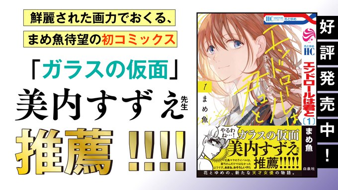 好評発売中‼期待の新人、初コミックス★「#エンドロールは君と」1巻(#まめ魚)なんと、あの #ガラスの仮面 の #美内す 好評発売中‼期待の新人、初コミックス★「#エンドロールは君と」1巻(#まめ魚)なんと、あの #ガラスの仮面 の #美内す
