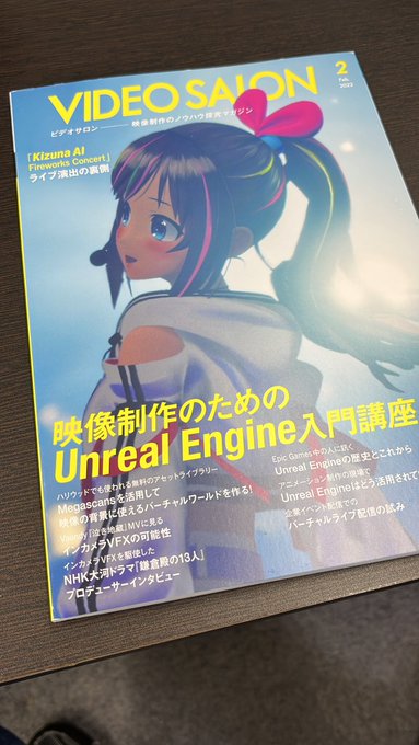 とどきました。いっぱいUnreal Engineの解説が載ってます。#UE4 #KizunaAI とどきました。いっぱいUnreal Engineの解説が載ってます。#UE4 #KizunaAI