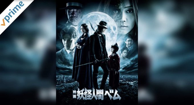 #妖怪人間ベム存外に良かった! #妖怪人間ベム存外に良かった!