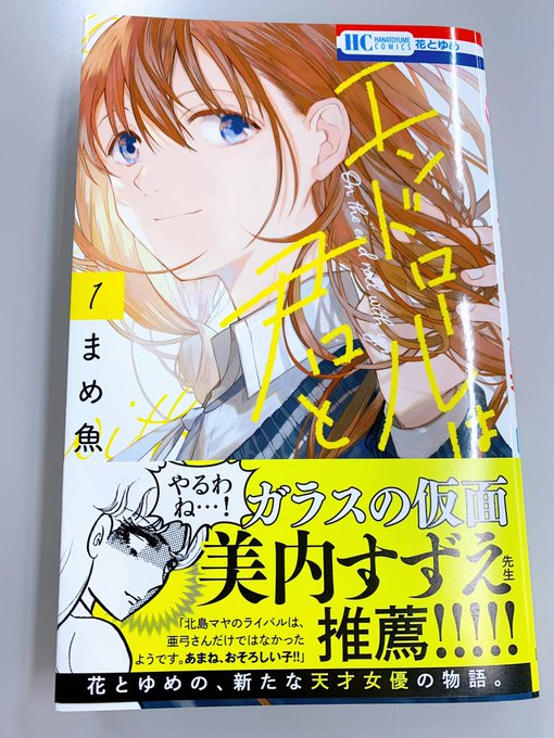 #エンドロールは君と 1巻、本日発売です!!帯コメントはなんと『ガラスの仮面』の美内すずえ先生に頂きました!演劇マンガの #エンドロールは君と 1巻、本日発売です!!帯コメントはなんと『ガラスの仮面』の美内すずえ先生に頂きました!演劇マンガの